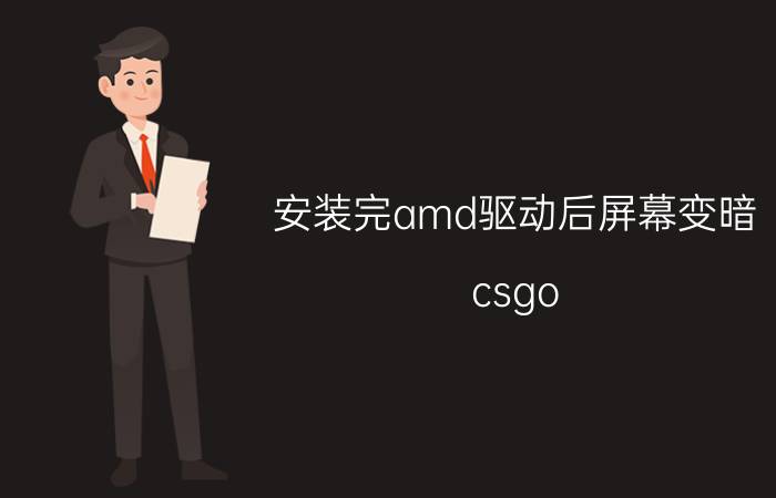 安装完amd驱动后屏幕变暗 csgo Intel核显设置提高fps别的游戏或许也合适？